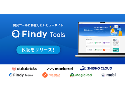 ファインディ、開発ツールのレビューに特化したサイト「Findy Tools」を公開