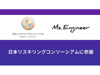 Ms.Engineer、女性エンジニア育成強化のため「日本リスキリングコンソーシアム」に参画