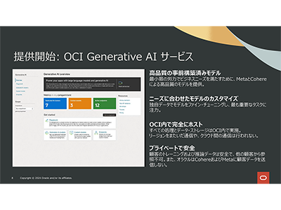 オラクル、「Oracle Cloud Infrastructure (OCI) Generative AI」サービス提供開始