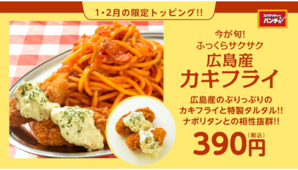 スパゲッティーのパンチョで「広島産カキフライ」が期間限定トッピング、ふっくらサクサク