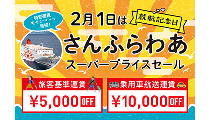 「さんふらわあ」の船旅がお得に！ 関西〜九州を往復7000円から乗船可能に
