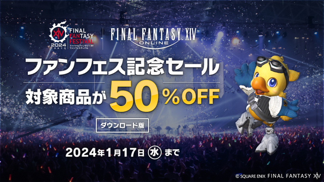 「ファイナルファンタジーXIV ファンフェスティバル 2024 in 東京」開催記念！ 「FF XIV」DL版が50％OFF！