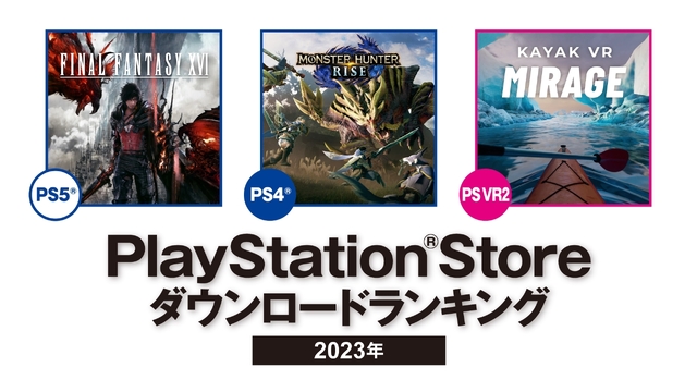 2023年のPS Store年間ダウンロードランキング発表！ PS5は「FINAL FANTASY XVI」、PS4は「モンスターハンターライズ」が第1位!!