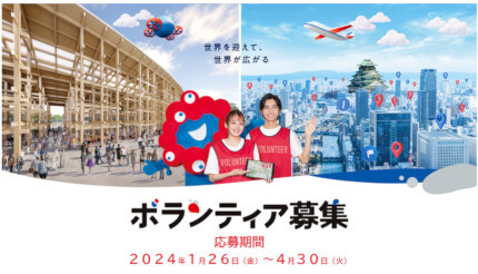 大阪府と大阪市、大阪・関西万博の「ボランティア2万人」の募集開始