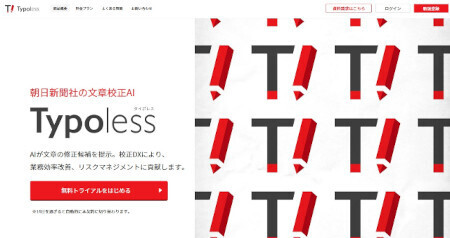 朝日新聞社、文章校正AI「Typoless」にAPI連携と炎上リスクチェック機能
