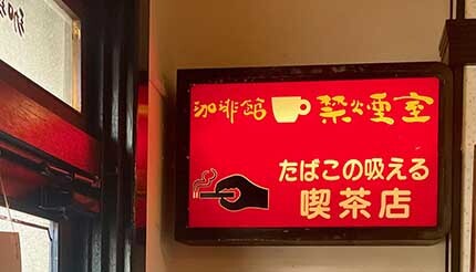 金沢から大阪・旧川口居留地へ。移築された名喫茶とは？