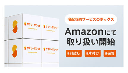 「サマリーポケット」のボックスがAmazon.co.jpで購入可能に