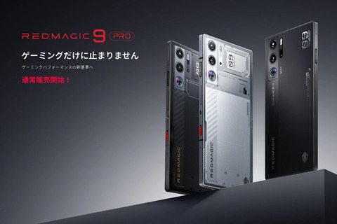 Nubia、新ゲーミングスマホ「REDMAGIC 9 Pro」を日本向けに正式販売開始！公式Webサイトに加えてアマゾンでも発売。価格は10万9800円から