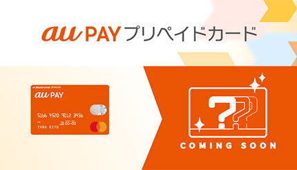 「au PAY プリペイドカード」のフルリニューアルが決定！ バーチャルカードをau PAY アプリ内で無料で発行可能に
