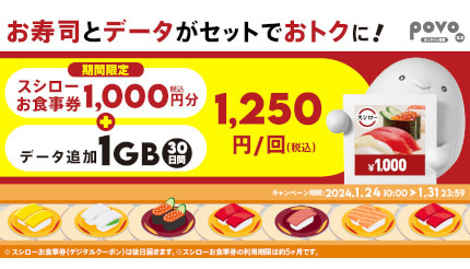 povo2.0、スシロー「お食事券 1,000円分」付きデータトッピング 1月31日まで