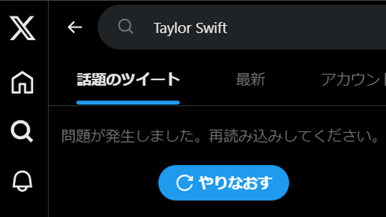 X(旧Twitter)で「Taylor Swift(テイラー・スウィフト)」が検索不可能に、ディープフェイクポルノ拡散防止のため