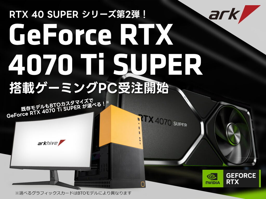 アーク、「GeForce RTX 4070 Ti SUPER」搭載PC発売 – 約39万円から