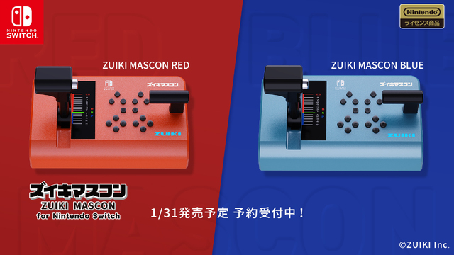 電車シミュレーションコントローラー「ズイキマスコン for Nintendo Switch」1月31日発売決定！ 予約受付開始!!