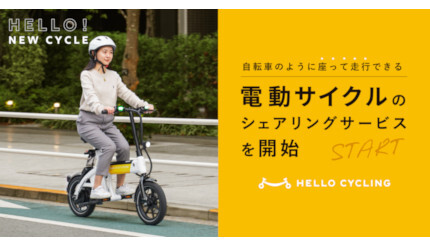 HELLO CYCLING、「電動サイクル」のシェアリングサービス、順次開始