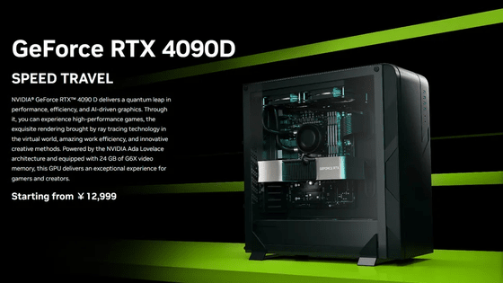 NVIDIAが中国で「GeForce RTX 4090 D」をリリース、アメリカの輸出規制に準拠するため他国で販売されている4090よりもプロセッシングコアが最大10％少ないことが特徴