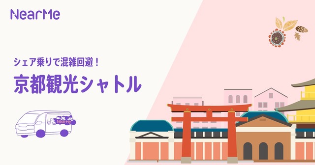 シェア乗りサービス『京都観光シャトル』を運行！NearMe、実証実験