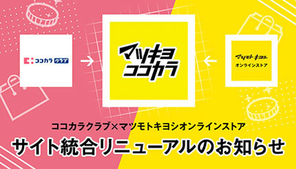 「マツキヨココカラオンラインストア」が2024年1月オープン！