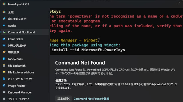 PowerShellエラーからパッケージを提案「Command Not Found」搭載のPowerToys最新版