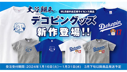 大谷翔平選手の愛犬「デコピン」Tシャツに新たなデザイン、2点を追加販売