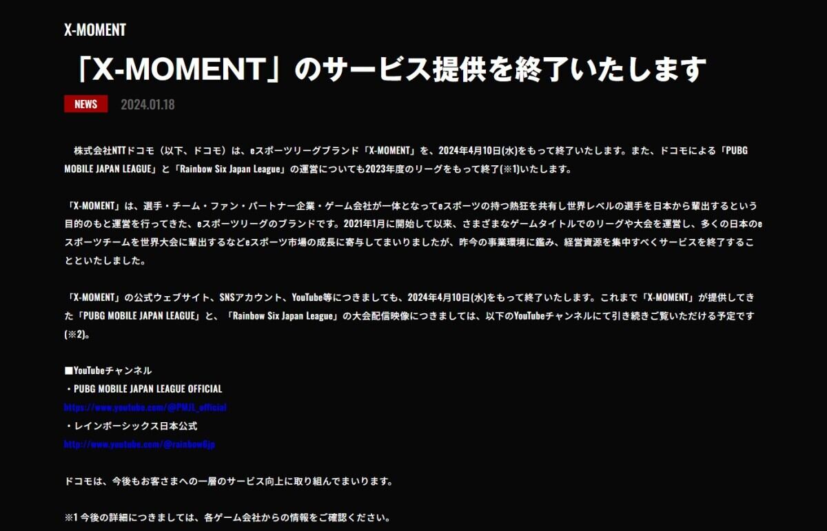 NTTドコモ運営のeスポーツリーグ「X-MOMENT」、2024年4月10日で終了