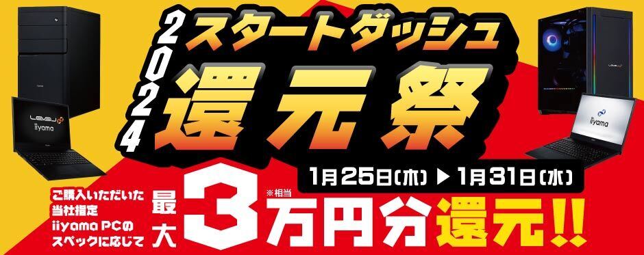 対象PCの購入で最大3万円分Webポイント還元、iiyama PC「2024スタートダッシュ還元祭」