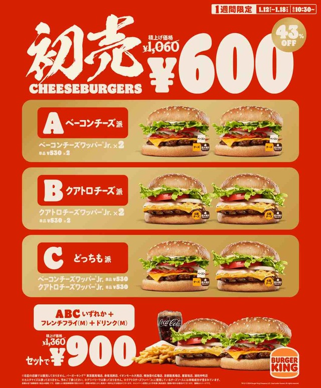 本格チーズバーガー2個が460円引き43%オフの600円、セットで900円！バーガーキング、お得な新春初売りキャンペーン