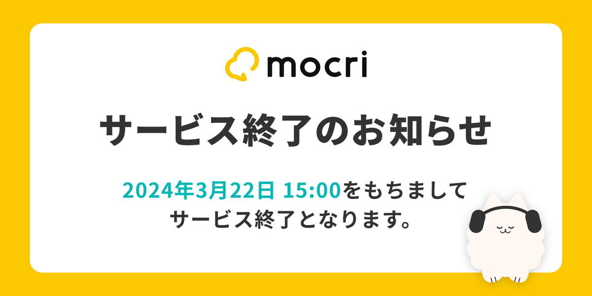 作業通話サービス「mocri（もくり）」、3月22日でサービス終了 – 全データ削除へ