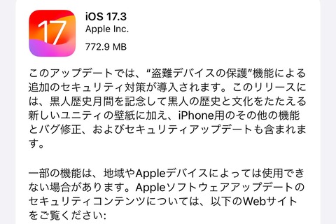 Apple、最新プラットフォーム「iOS 17.3」と「iPadOS 17.3」を提供開始！盗難対策強化や衝突事故検出の最適化、バグ・脆弱性修正など
