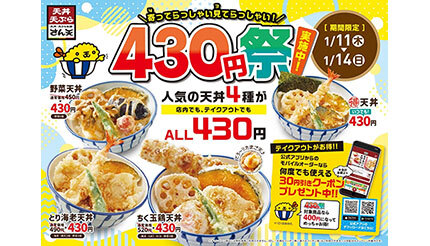 さん天で「天丼430円祭り」開催、4日間限定で