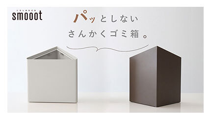 「パッとしない」から部屋になじむ!? 「さんかくゴミ箱」発売