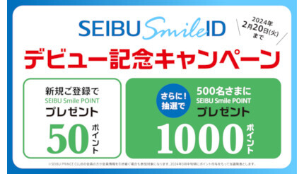 「SEIBU Smile ID」デビュー記念 もれなく＆抽選で最大1050ポイントプレゼント