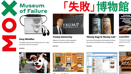 世界中の失敗した製品やサービスを集めた「失敗博物館」をブラウザ上で楽しめる「Virtual tour of Museum of Failure」