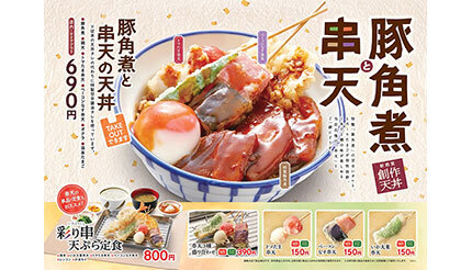 天丼・天ぷら本舗 さん天で「豚角煮と串天フェア」、本日から開催