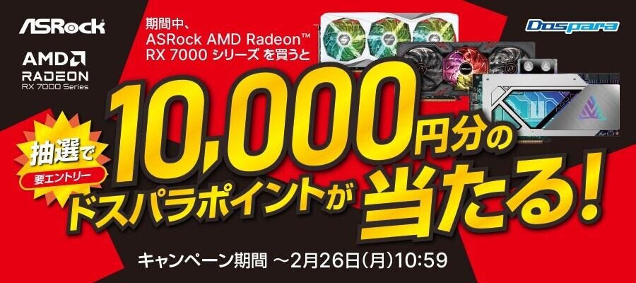ドスパラ、『ASRock AＭＤ Radeon RX 7000 シリーズ 購入キャンペーン』
