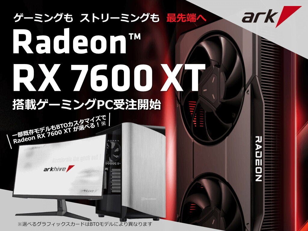 アーク、Radeon RX 7600 XT搭載PC発売 – 19万円から