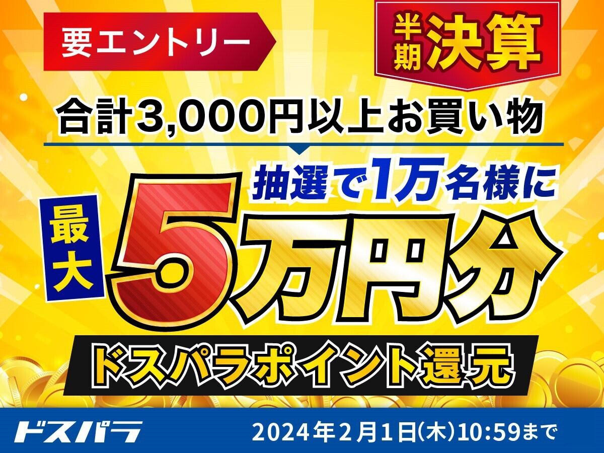 ドスパラ、最大5万円分のポイントが当たる『半期決算キャンペーン』