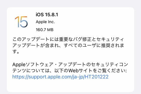 Appleが脆弱性を修正した「iOS・iPadOS 15.8.1」を提供開始！iOS・iPadOS 16非対応のiPhone 6s・7・SEやiPad Air 2・mini 4など向け