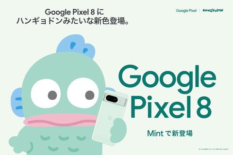 最新スマホ「Pixel 8」に新色「Mint」が数量限定で登場！Google ストアやau、ソフトバンクにて販売され、価格は9万9千円から。ハンギョドンとのコラボも
