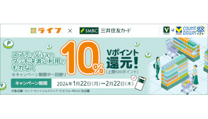 三井住友カード、「スマホのVisaのタッチ決済」限定 「ライフ」で10％還元！
