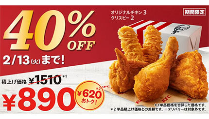 KFC、いつもより「40％（620円）」もお得なパックを販売中！