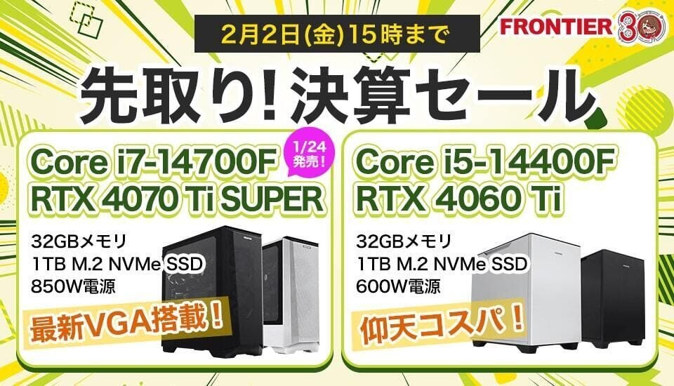 FRONTIER 先取り！決算セール、「GeForce RTX 4070 Ti SUPER」搭載モデルもセール価格で買える