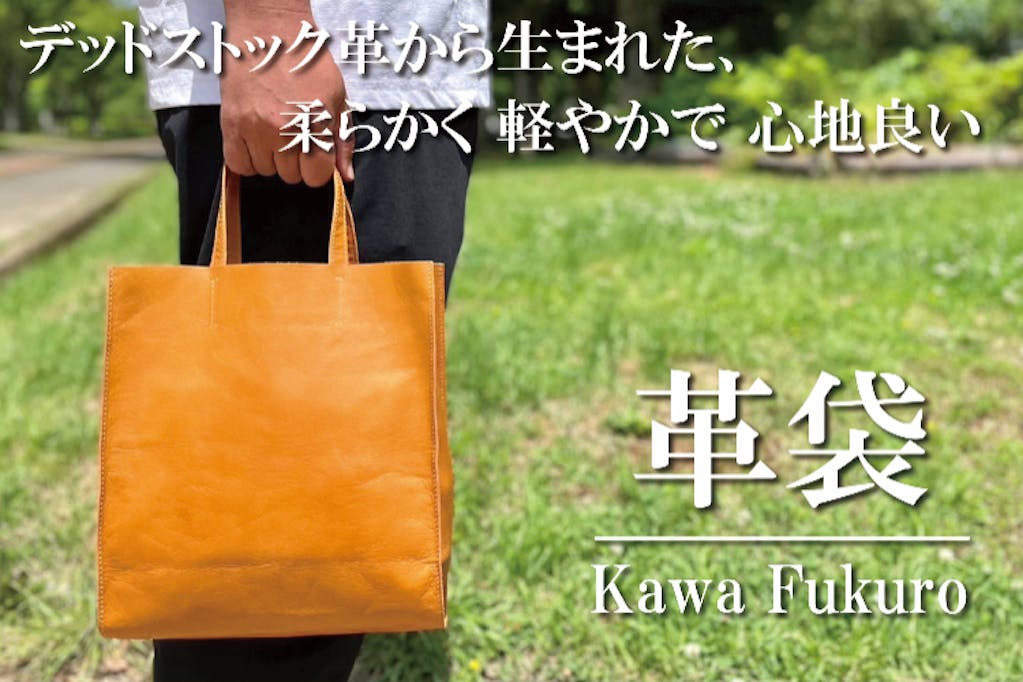 デッドストック革の解消を目指して生まれた本革バッグ「革袋2―kawa Fukuro」