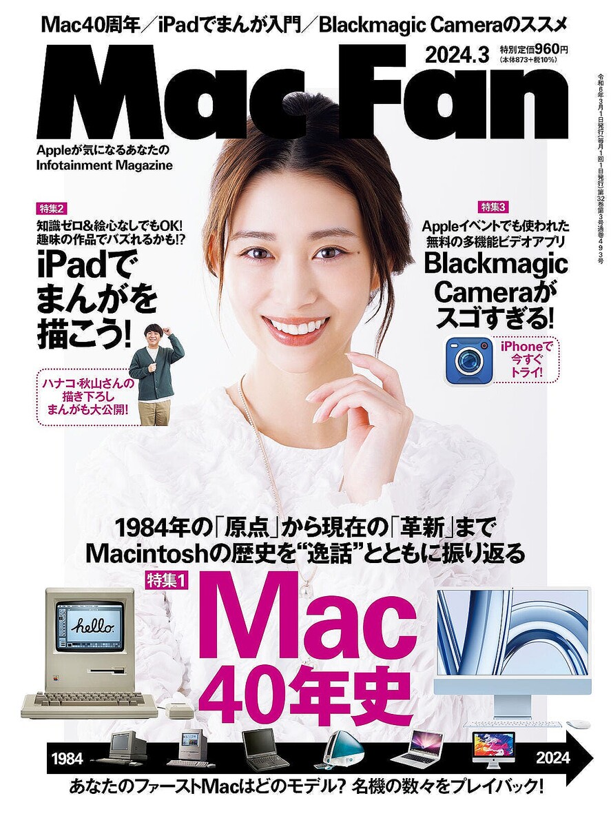 Mac Fan 2024年3月号発売！ 特集は「Mac40年史」
