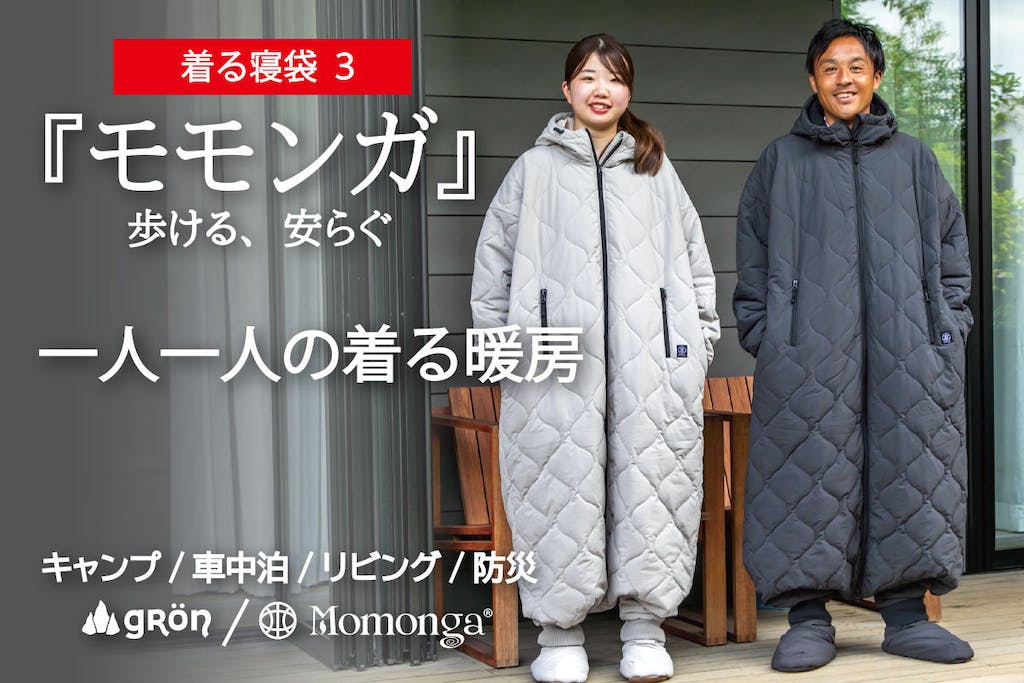 未来の暖房服？着る寝袋「モモンガ」の実力をレポート