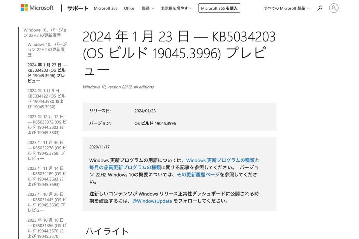 Windows 10向けの更新プログラム「KB5034203」をリリース、Microsoft