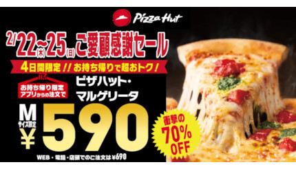 「ピザハット・マルゲリータ」を590円で！ 本日から4日間限定