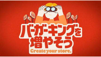 「バーガーキングを増やそう」キャンペーン開始 成約者に10万円プレゼント