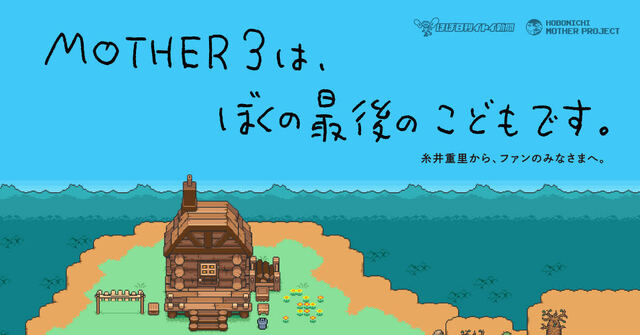 RPG「MOTHER3」Nintendo Switch Onlineで本日配信開始！