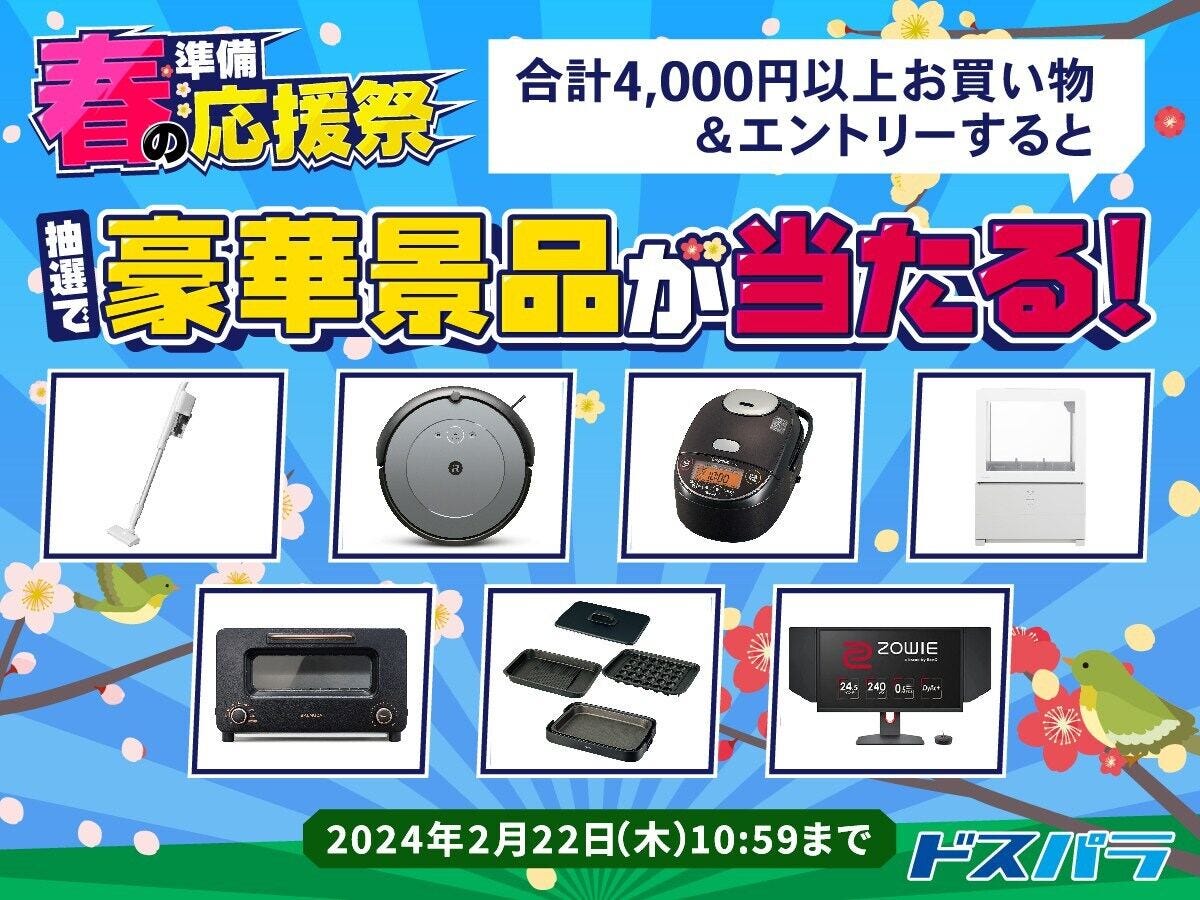 ドスパラ『春の準備応援祭』開催 – 4,000円以上の購入＆エントリーで家電などの景品が当たる