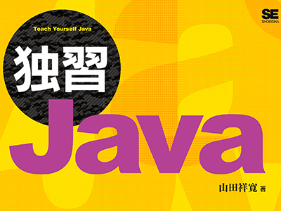 Javaを独学するのに最適な教科書の最新版 『独習Java 第6版』が発売